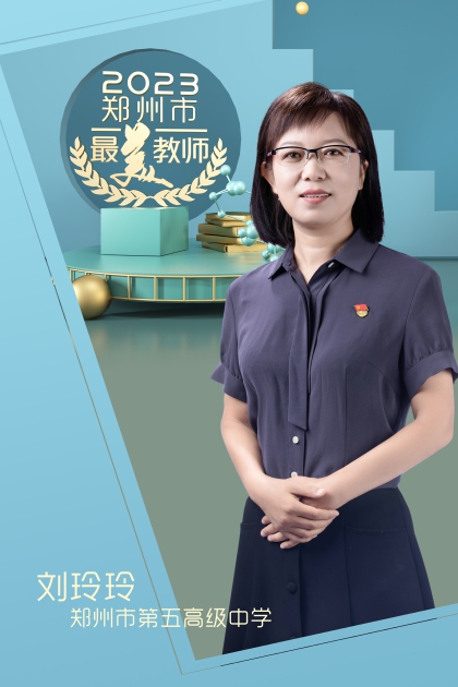 郑州市第五高级中学 刘玲玲