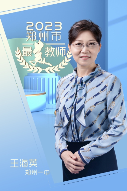 郑州市第一中学 王海英