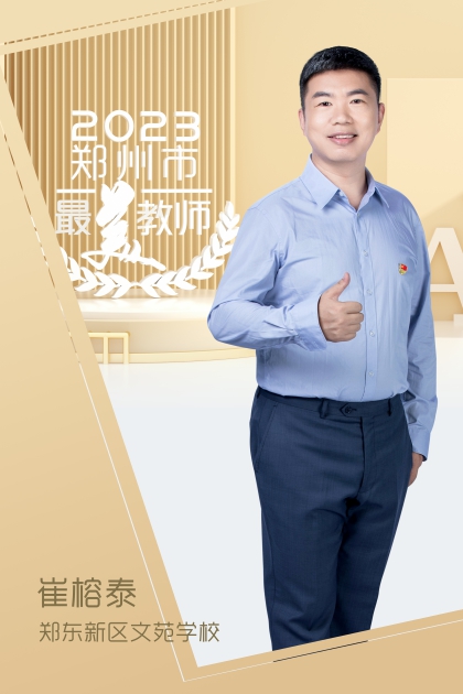 郑州市郑东新区文苑学校 崔榕泰