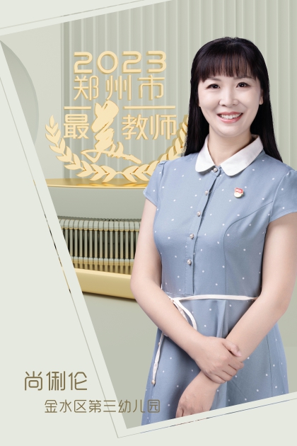 郑州市金水区第三幼儿园 尚俐伦