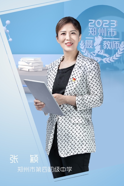 郑州市第四初级中学 张颖