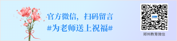关注微信 为老师送上祝福